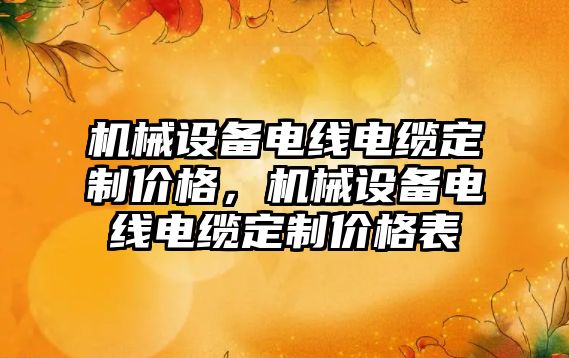 機械設備電線電纜定制價格，機械設備電線電纜定制價格表