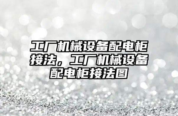 工廠機械設備配電柜接法，工廠機械設備配電柜接法圖