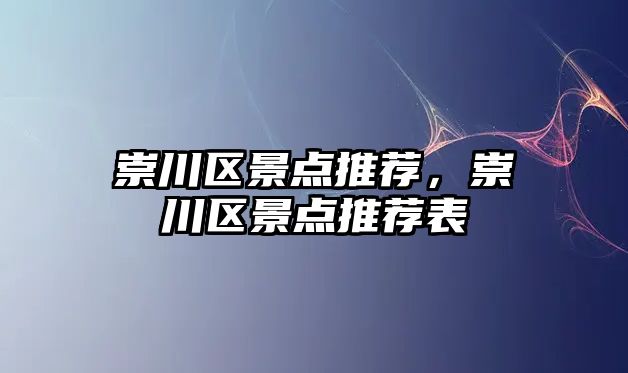 崇川區景點推薦，崇川區景點推薦表