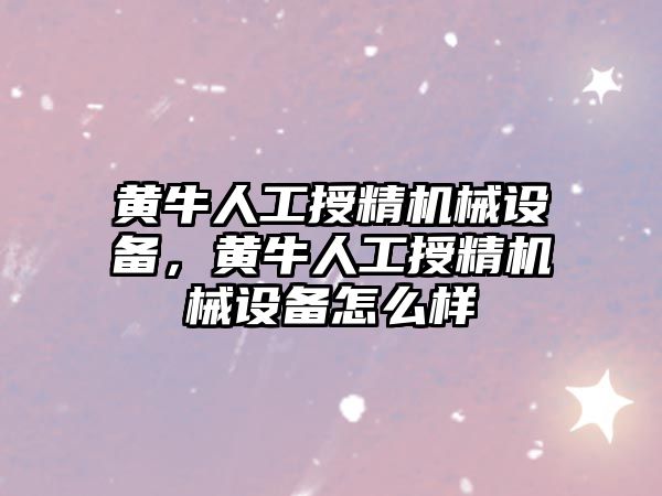 黃牛人工授精機械設備，黃牛人工授精機械設備怎么樣