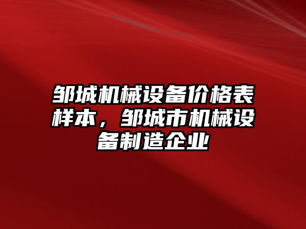 鄒城機械設備價格表樣本，鄒城市機械設備制造企業