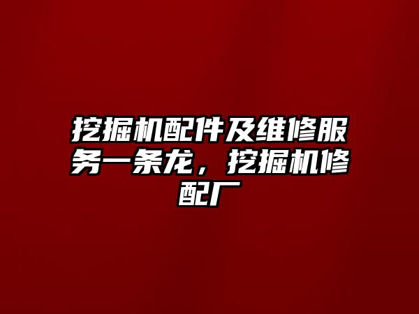 挖掘機配件及維修服務一條龍，挖掘機修配廠