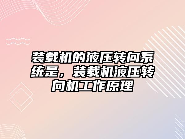 裝載機的液壓轉向系統是，裝載機液壓轉向機工作原理