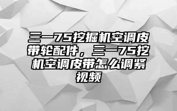 三一75挖掘機空調皮帶輪配件，三一75挖機空調皮帶怎么調緊視頻