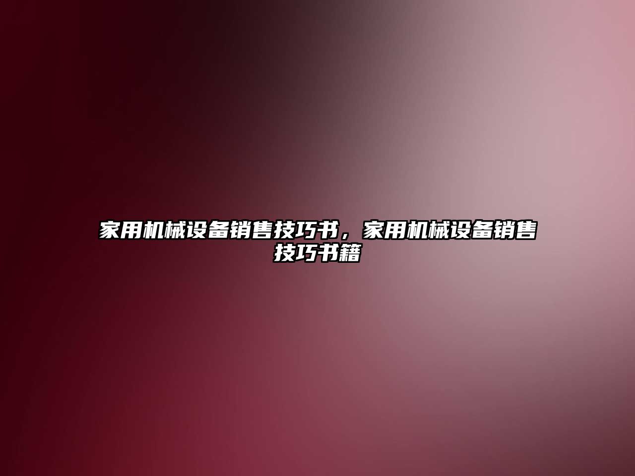 家用機械設備銷售技巧書，家用機械設備銷售技巧書籍