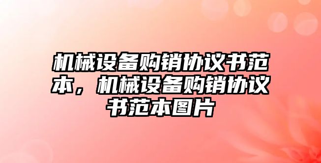 機械設備購銷協議書范本，機械設備購銷協議書范本圖片