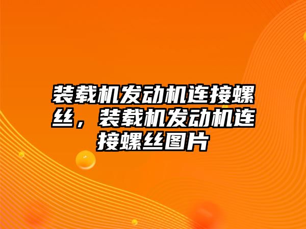 裝載機發動機連接螺絲，裝載機發動機連接螺絲圖片