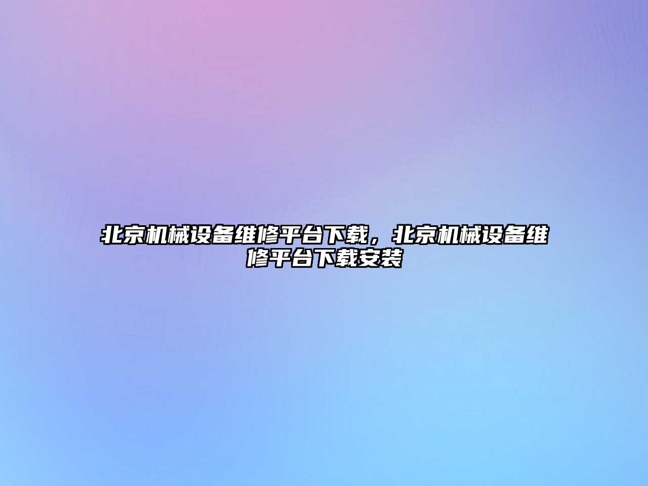 北京機械設備維修平臺下載，北京機械設備維修平臺下載安裝