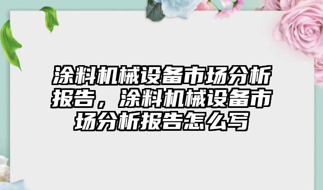 涂料機械設備市場分析報告，涂料機械設備市場分析報告怎么寫