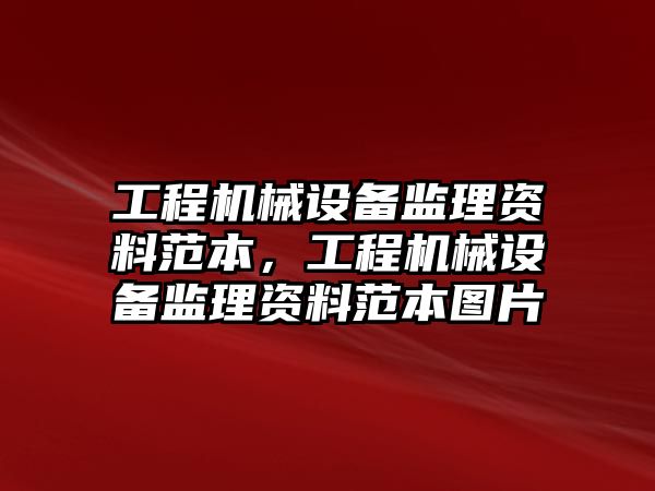 工程機械設備監理資料范本，工程機械設備監理資料范本圖片