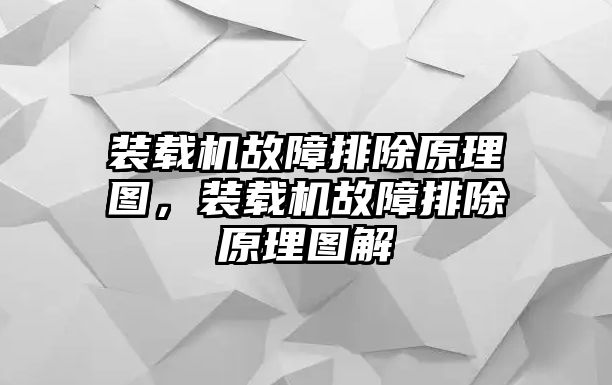 裝載機故障排除原理圖，裝載機故障排除原理圖解