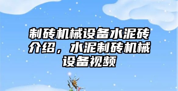 制磚機械設備水泥磚介紹，水泥制磚機械設備視頻