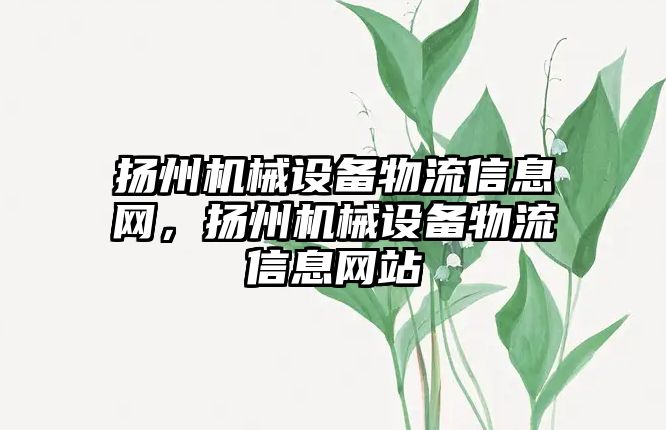 揚州機械設備物流信息網，揚州機械設備物流信息網站