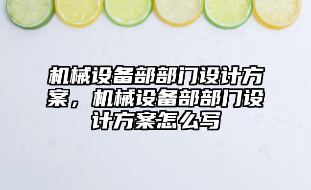 機械設備部部門設計方案，機械設備部部門設計方案怎么寫