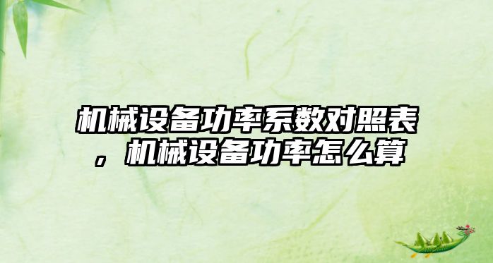 機械設(shè)備功率系數(shù)對照表，機械設(shè)備功率怎么算