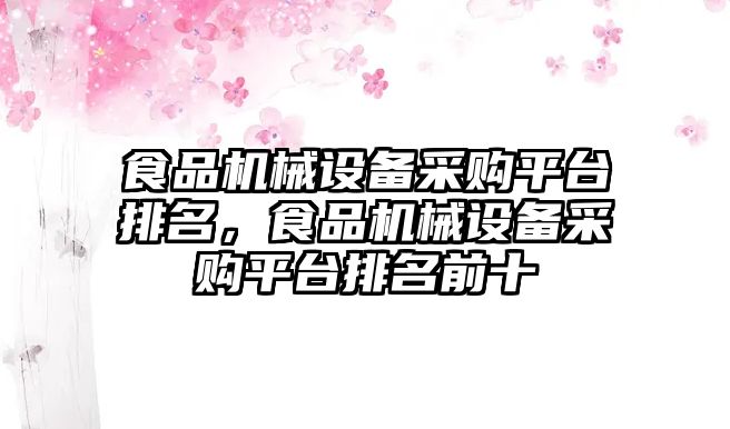 食品機械設備采購平臺排名，食品機械設備采購平臺排名前十