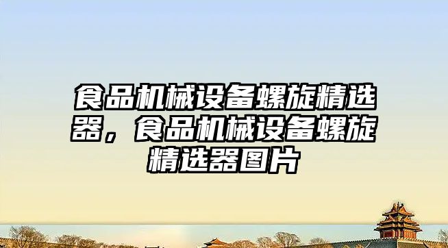 食品機械設備螺旋精選器，食品機械設備螺旋精選器圖片