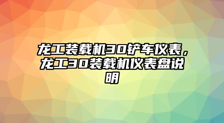 龍工裝載機30鏟車儀表，龍工30裝載機儀表盤說明