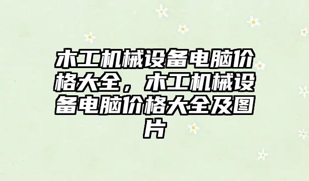 木工機械設備電腦價格大全，木工機械設備電腦價格大全及圖片