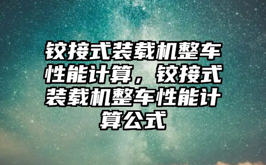 鉸接式裝載機整車性能計算，鉸接式裝載機整車性能計算公式