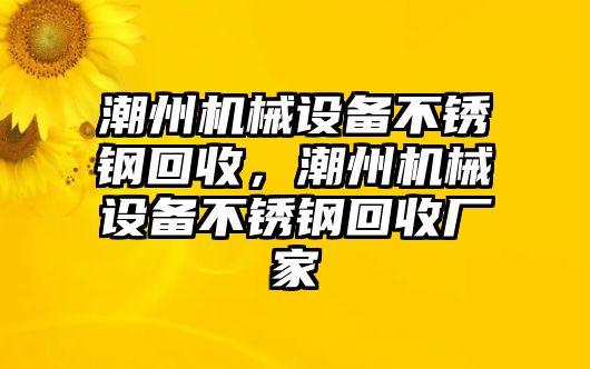 潮州機械設備不銹鋼回收，潮州機械設備不銹鋼回收廠家