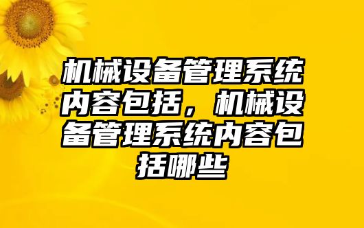 機械設備管理系統內容包括，機械設備管理系統內容包括哪些