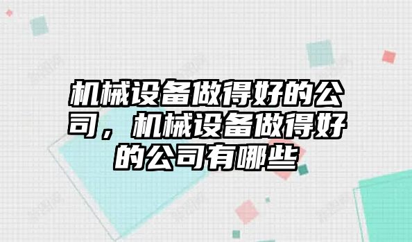 機械設(shè)備做得好的公司，機械設(shè)備做得好的公司有哪些