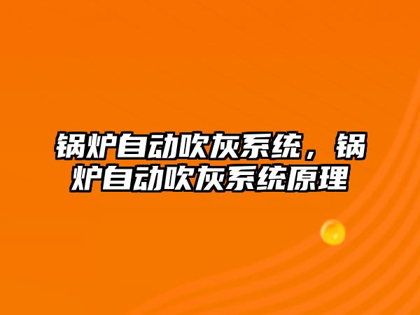 鍋爐自動吹灰系統，鍋爐自動吹灰系統原理