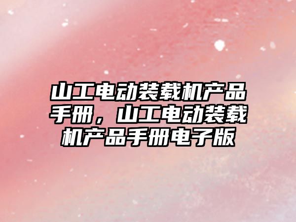 山工電動裝載機產品手冊，山工電動裝載機產品手冊電子版