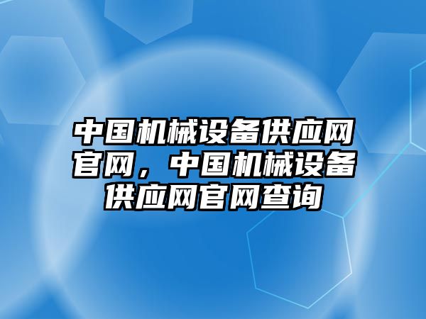 中國機械設備供應網官網，中國機械設備供應網官網查詢