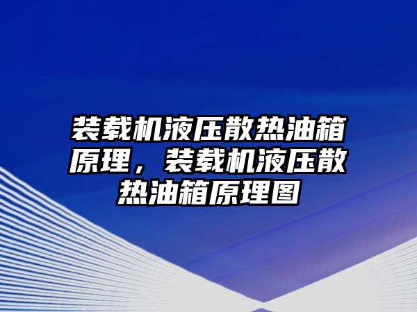 裝載機液壓散熱油箱原理，裝載機液壓散熱油箱原理圖