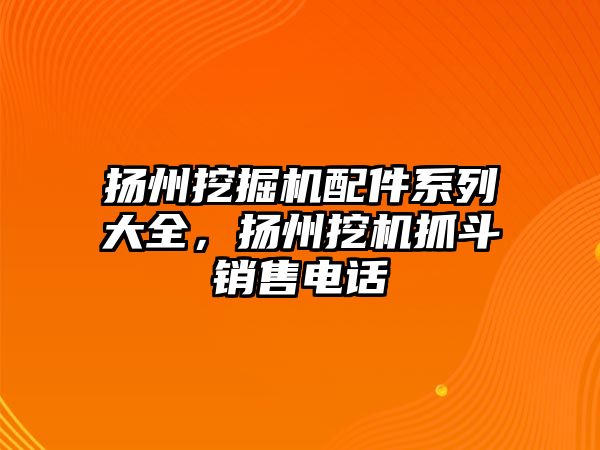 揚州挖掘機配件系列大全，揚州挖機抓斗銷售電話