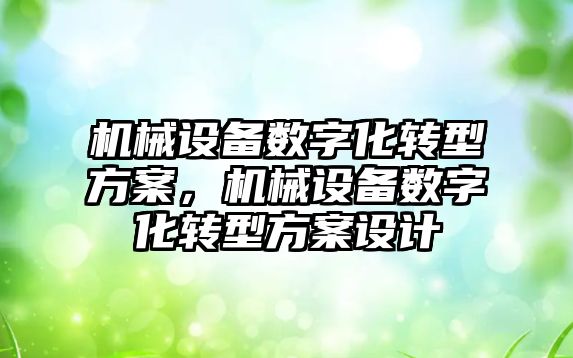 機械設備數字化轉型方案，機械設備數字化轉型方案設計