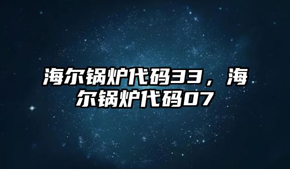 海爾鍋爐代碼33，海爾鍋爐代碼07