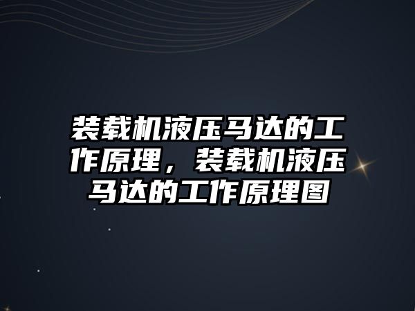 裝載機液壓馬達的工作原理，裝載機液壓馬達的工作原理圖