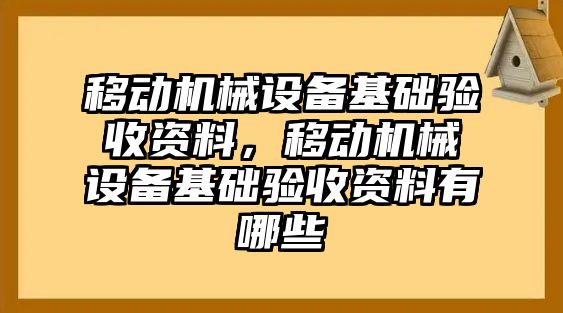 移動機械設備基礎驗收資料，移動機械設備基礎驗收資料有哪些