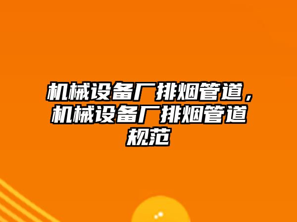 機械設備廠排煙管道，機械設備廠排煙管道規范