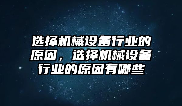 選擇機械設備行業的原因，選擇機械設備行業的原因有哪些