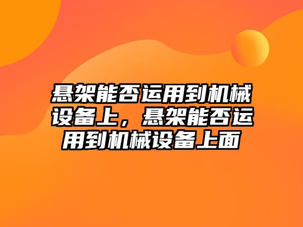 懸架能否運用到機械設備上，懸架能否運用到機械設備上面