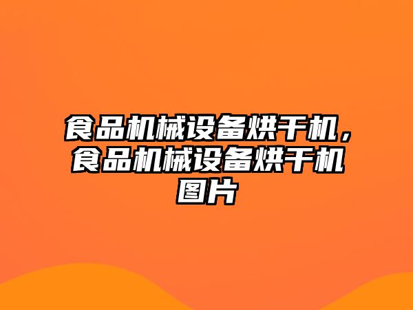 食品機械設備烘干機，食品機械設備烘干機圖片