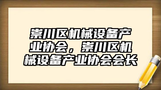 崇川區機械設備產業協會，崇川區機械設備產業協會會長