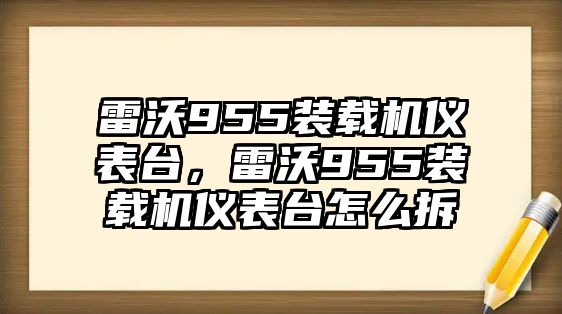 雷沃955裝載機儀表臺，雷沃955裝載機儀表臺怎么拆