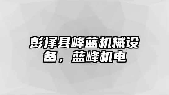 彭澤縣峰藍機械設(shè)備，藍峰機電