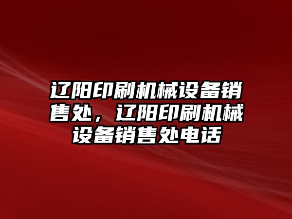 遼陽印刷機械設備銷售處，遼陽印刷機械設備銷售處電話