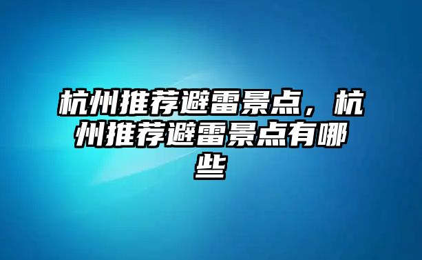 杭州推薦避雷景點，杭州推薦避雷景點有哪些