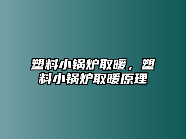 塑料小鍋爐取暖，塑料小鍋爐取暖原理