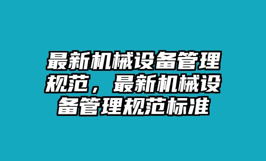 最新機械設備管理規范，最新機械設備管理規范標準