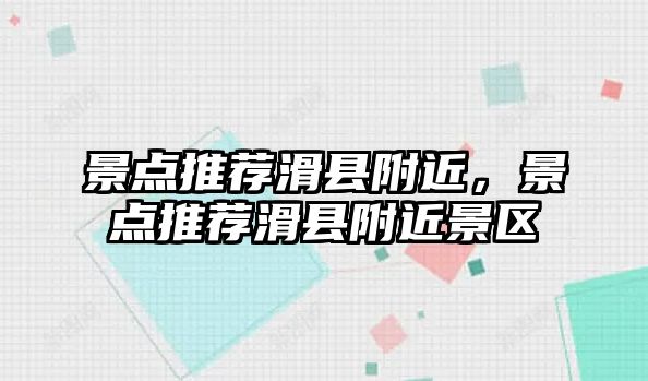 景點推薦滑縣附近，景點推薦滑縣附近景區