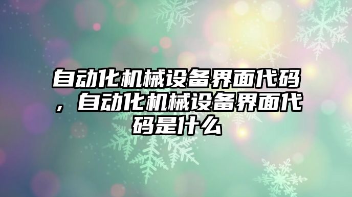 自動化機械設(shè)備界面代碼，自動化機械設(shè)備界面代碼是什么