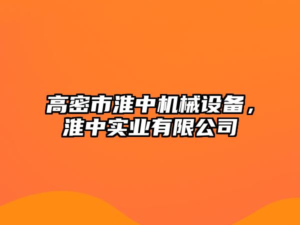 高密市淮中機械設備，淮中實業有限公司